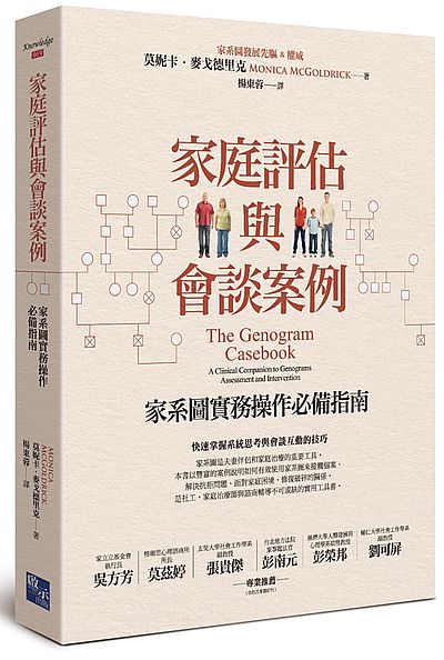 家庭評估與會談案例：家系圖實務操作必備指南 | 拾書所