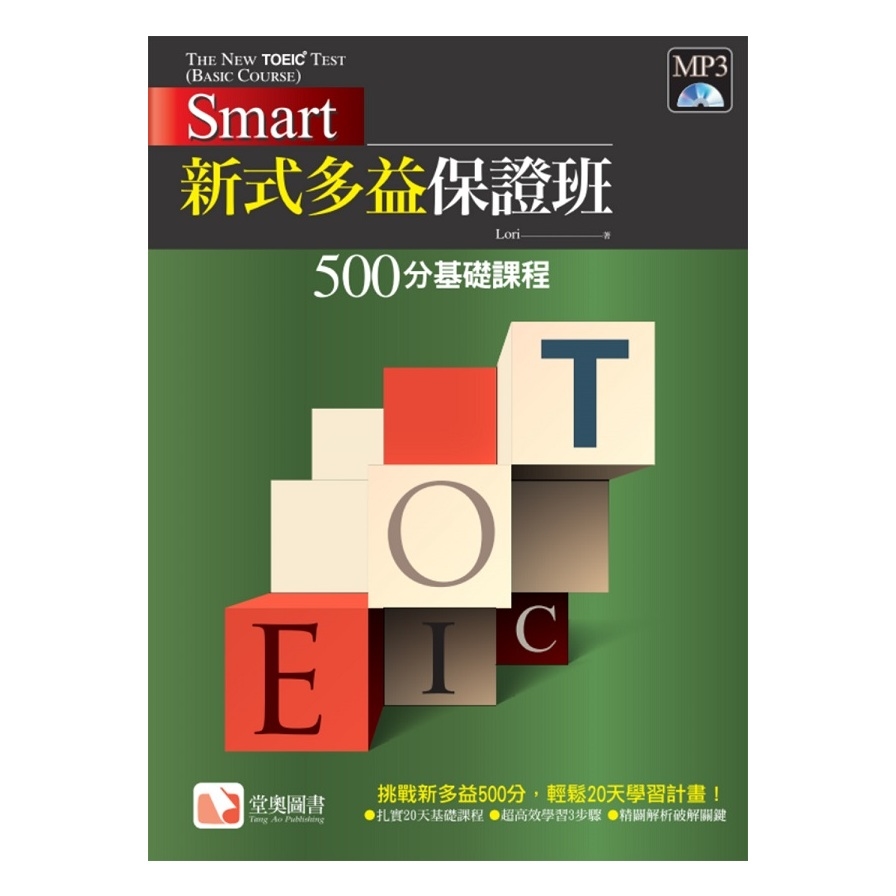 Smart 新式多益保證班：500分基礎課程The New TOEIC Test Basic Course | 拾書所