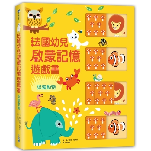 法國幼兒啟蒙記憶遊戲書：認識動物 | 拾書所