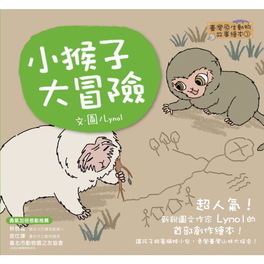 【臺灣原生動物故事繪本3】小猴子大冒險 | 拾書所