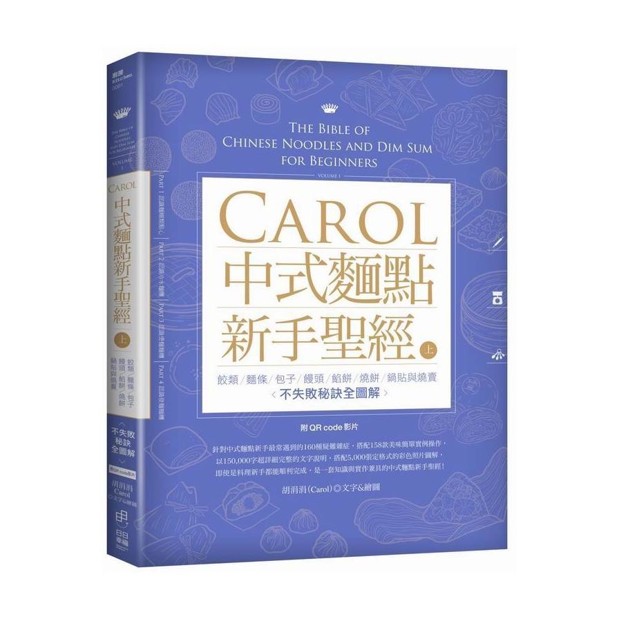 Carol中式麵點新手聖經（上） | 拾書所