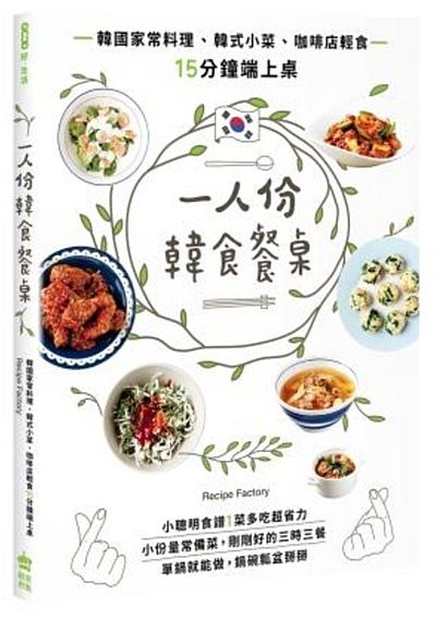 一人份韓食餐桌：韓國家常料理、韓式小菜、咖啡店輕食15分鐘端上桌 | 拾書所