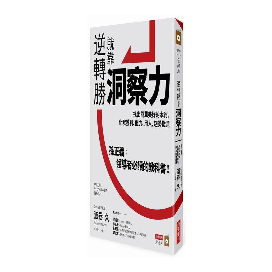 逆轉勝就靠洞察力：找出簡單美好的本質，化解獲利、能力、用人、趨勢難題 | 拾書所