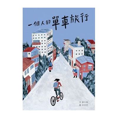 一個人的單車旅行 | 拾書所