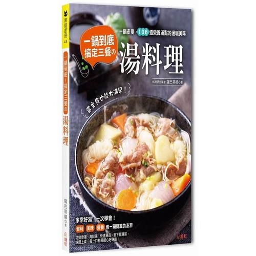 一鍋到底！搞定三餐的湯料理 | 拾書所