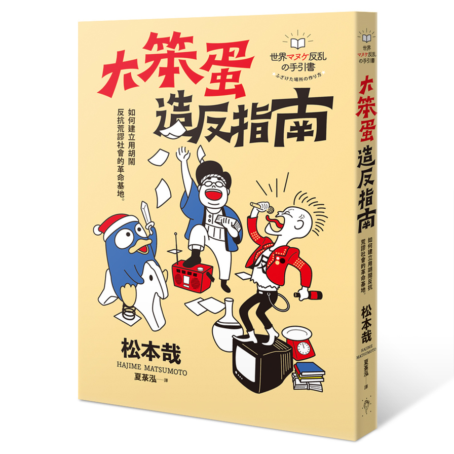 大笨蛋造反指南：如何建立用胡鬧反抗荒謬社會的革命基地 | 拾書所