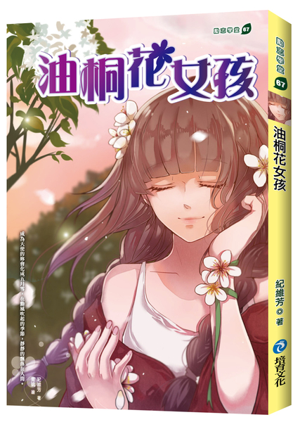 油桐花女孩 | 拾書所