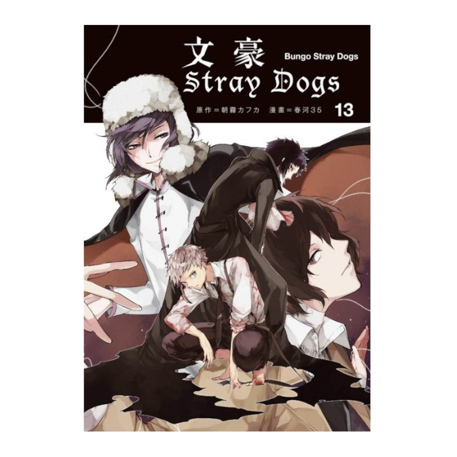 文豪Stray Dogs（１３） | 拾書所