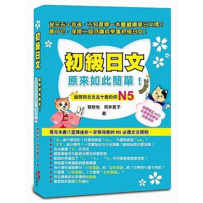 初級日文原來如此簡單給背完五十音的你N5（免費贈送MP3，全書會話單字完整收錄） 給背完五十音的你 N5 | 拾書所