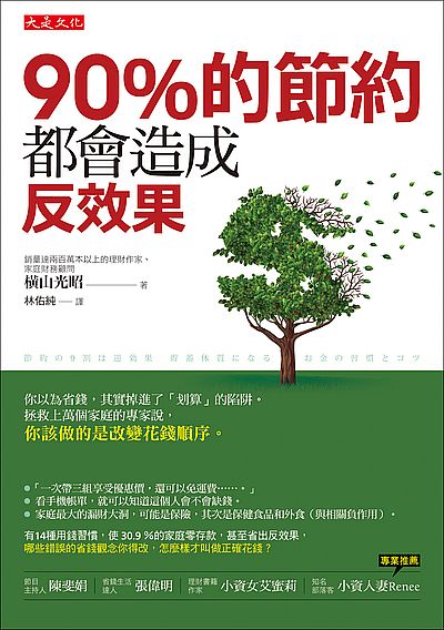 90％的節約都會造成反效果：你以為省錢，其實掉進了「划算」的陷阱。拯救上萬個家庭的專家說，你該做的是改變花錢順序。 | 拾書所