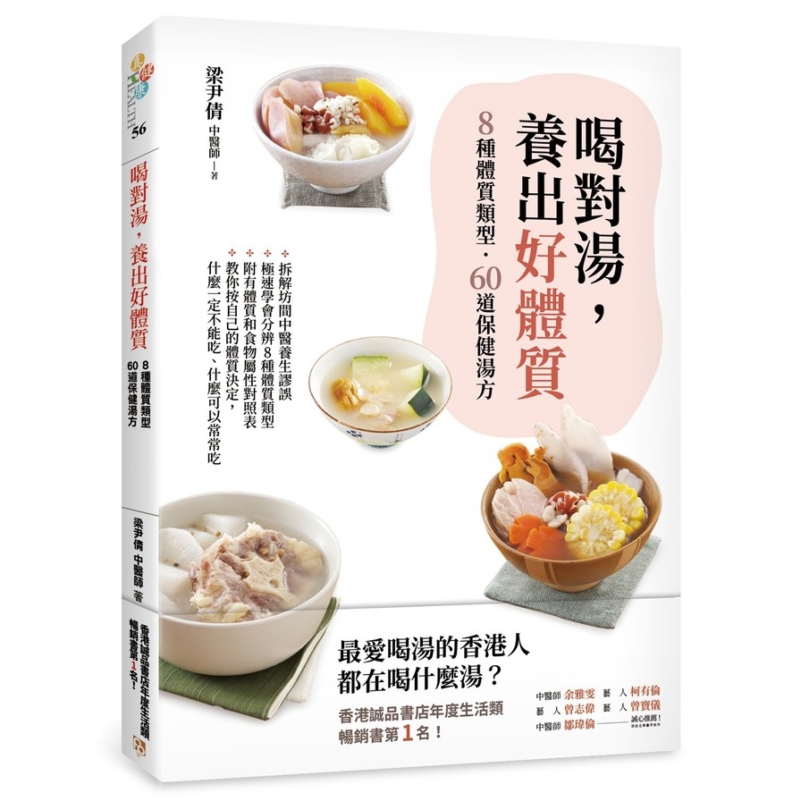 喝對湯，養出好體質：煲湯王國香港年度暢銷No.1的湯療食譜！拆解坊間中醫養生謬誤，教你極速學會分辨8種體質類型，量身訂做60道保健湯方！ | 拾書所