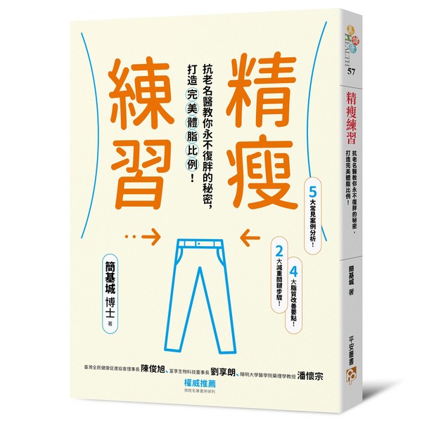 精瘦練習：抗老名醫教你永不復胖的秘密，打造完美體脂比例！ | 拾書所