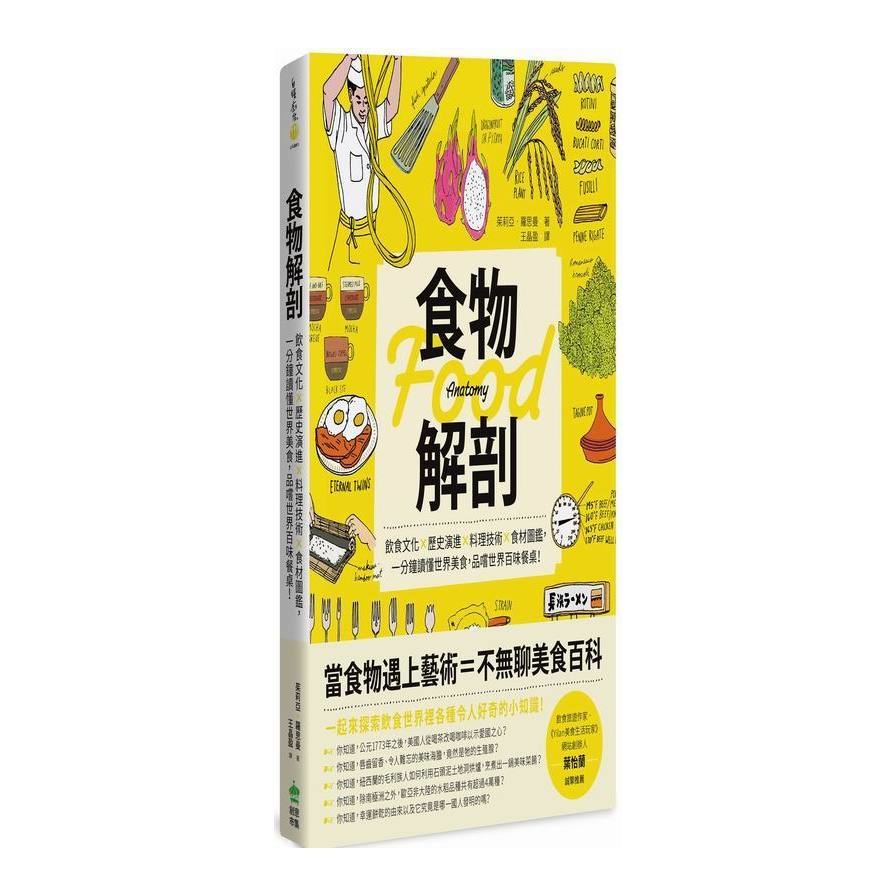 食物解剖：飲食文化?歷史演進?料理技術?食材圖鑑，一分鐘讀懂世界美食，品嚐世界百味餐桌！ | 拾書所