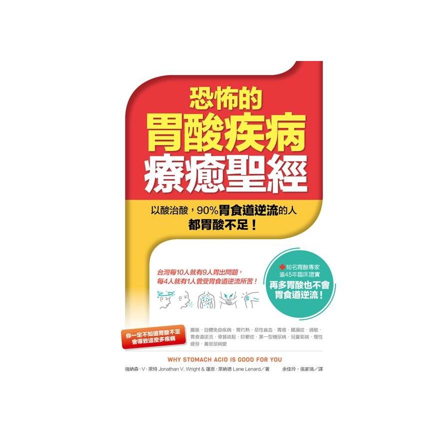 恐怖的胃酸疾病療癒聖經：以酸治酸－90%胃食道逆流的人都胃酸不足！ | 拾書所