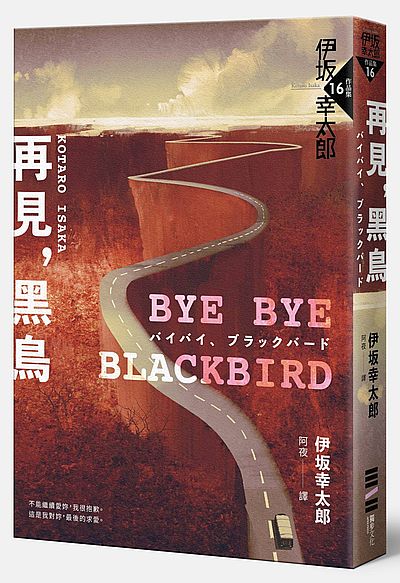 Bye Bye， Blackbird—再見，黑鳥（伊?全新加筆‧內附珍貴作家訪談紀錄） | 拾書所