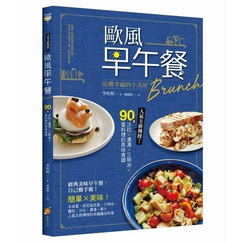 歐風早午餐Brunch：品嚐幸福的小美好！人氣主廚傳授！90道沙拉X濃湯X三明治X蛋料理的美味食譜 | 拾書所