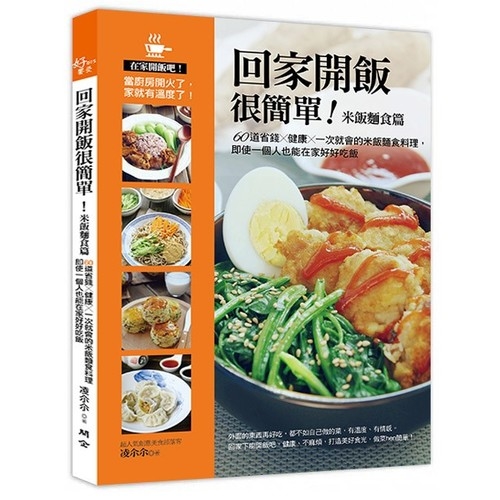 回家開飯很簡單（米飯麵食篇）：60道省錢×健康×一次就會的米飯麵食料理，即使一個人也能在家好好吃飯 | 拾書所