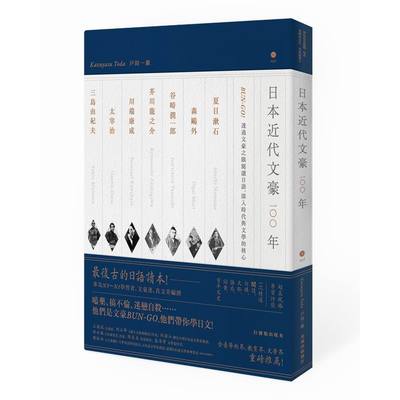 日本近代文豪100年：BUN-GO！透過文豪之眼閱讀日語，深入時代與文學的核心（1書1MP3） | 拾書所