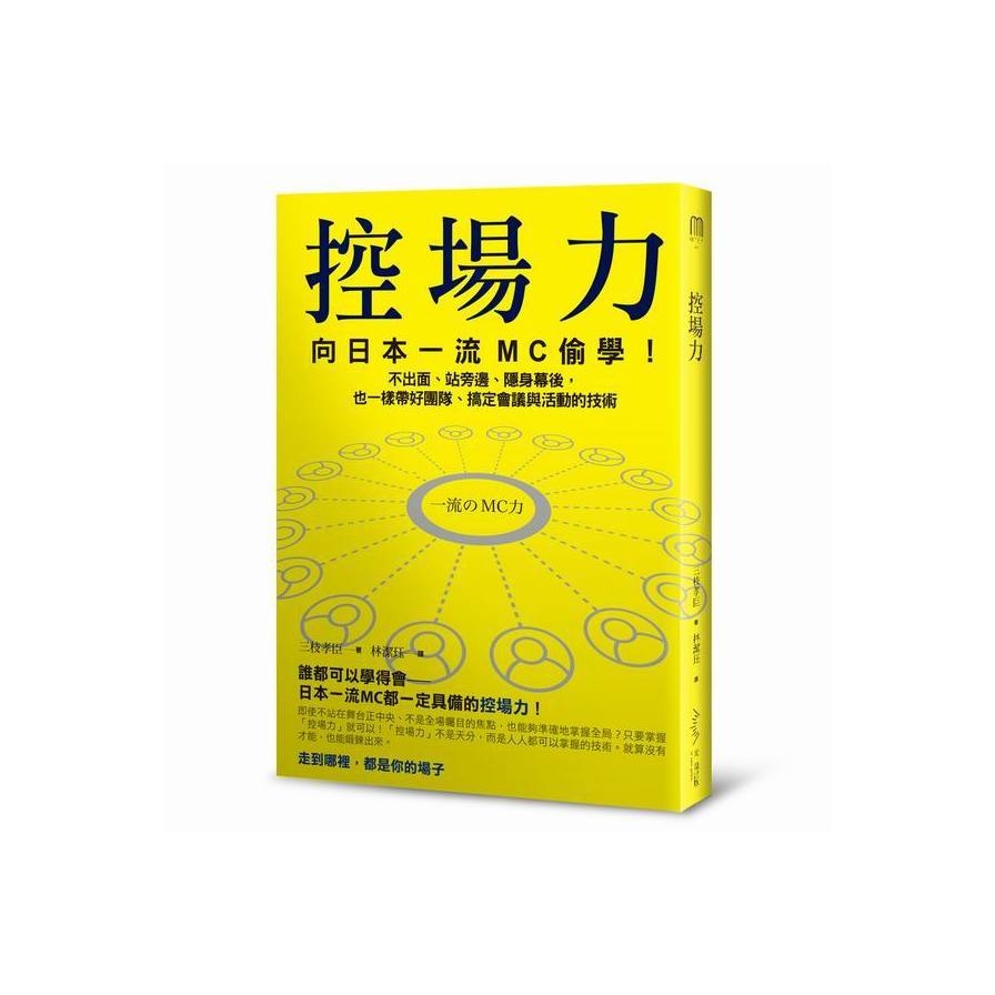 控場力－－向日本一流MC偷學！不出面、站旁邊、隱身幕後，也一樣帶好團隊、搞定會議與活動技術 | 拾書所