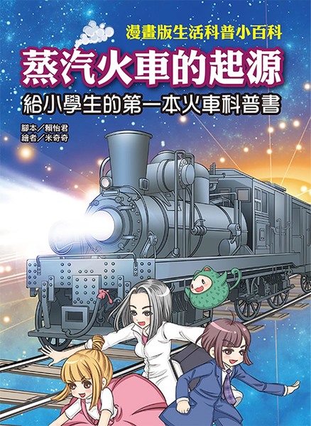 蒸汽火車的起源-漫畫版生活科普小百科 | 拾書所
