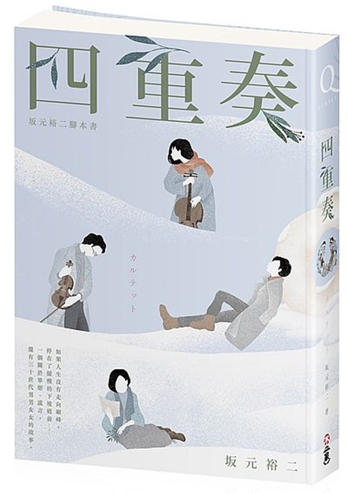 四重奏：坂元裕二腳本書 | 拾書所