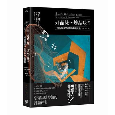 好品味，壞品味？── 一場拆解音樂品味的聆賞實驗 | 拾書所