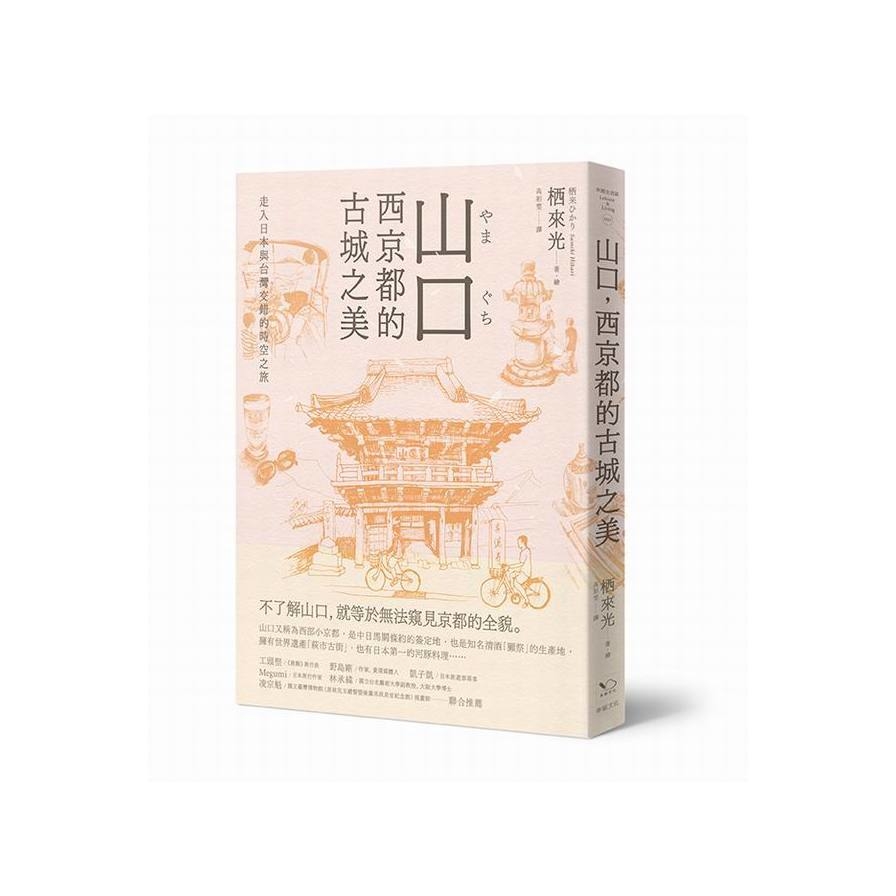 山口，西京都的古城之美：走入日本與台灣交錯的時空之栖來光 | 拾書所