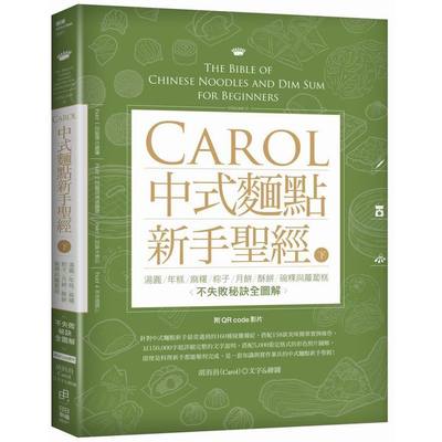 Carol中式麵點新手聖經（下） | 拾書所