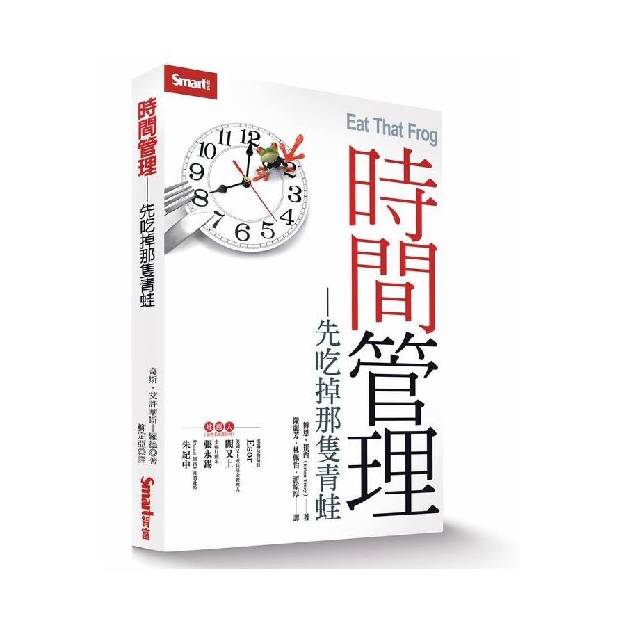 時間管理－先吃掉那隻青蛙 | 拾書所