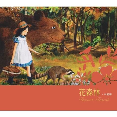 花森林 | 拾書所