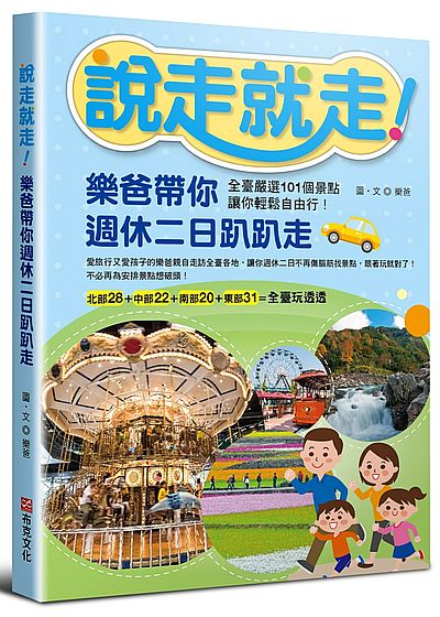 說走就走！樂爸帶你週休二日趴趴走：全臺嚴選101個景點，讓你輕鬆自由行！ | 拾書所