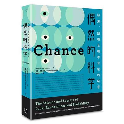 偶然的科學：好運、隨機及機率背後的秘密 | 拾書所