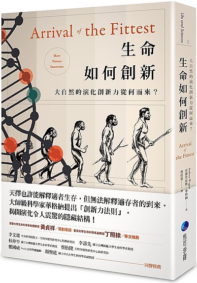 生命如何創新：大自然的演化創新力從何而來？ | 拾書所