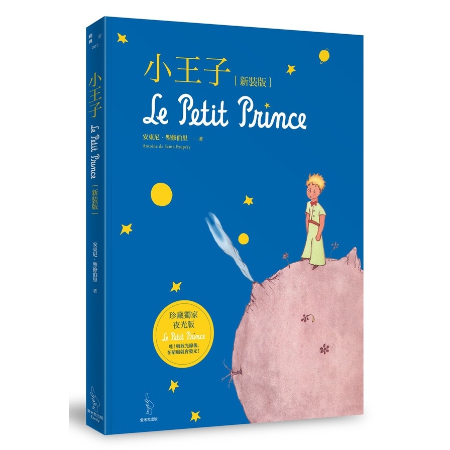小王子【珍藏獨家夜光版】(新裝版)Le Petit Prince | 拾書所