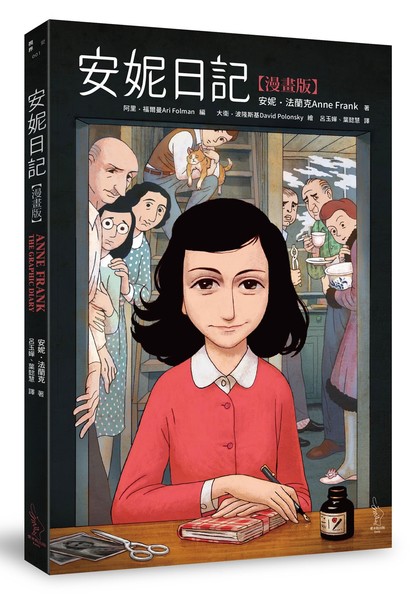 安妮日記【漫畫版】Anne Frank: The Graphic Dairy | 拾書所