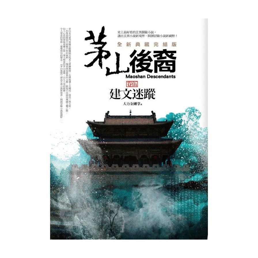 茅山後裔 (卷伍)：建文迷蹤(全新典藏完結版) | 拾書所