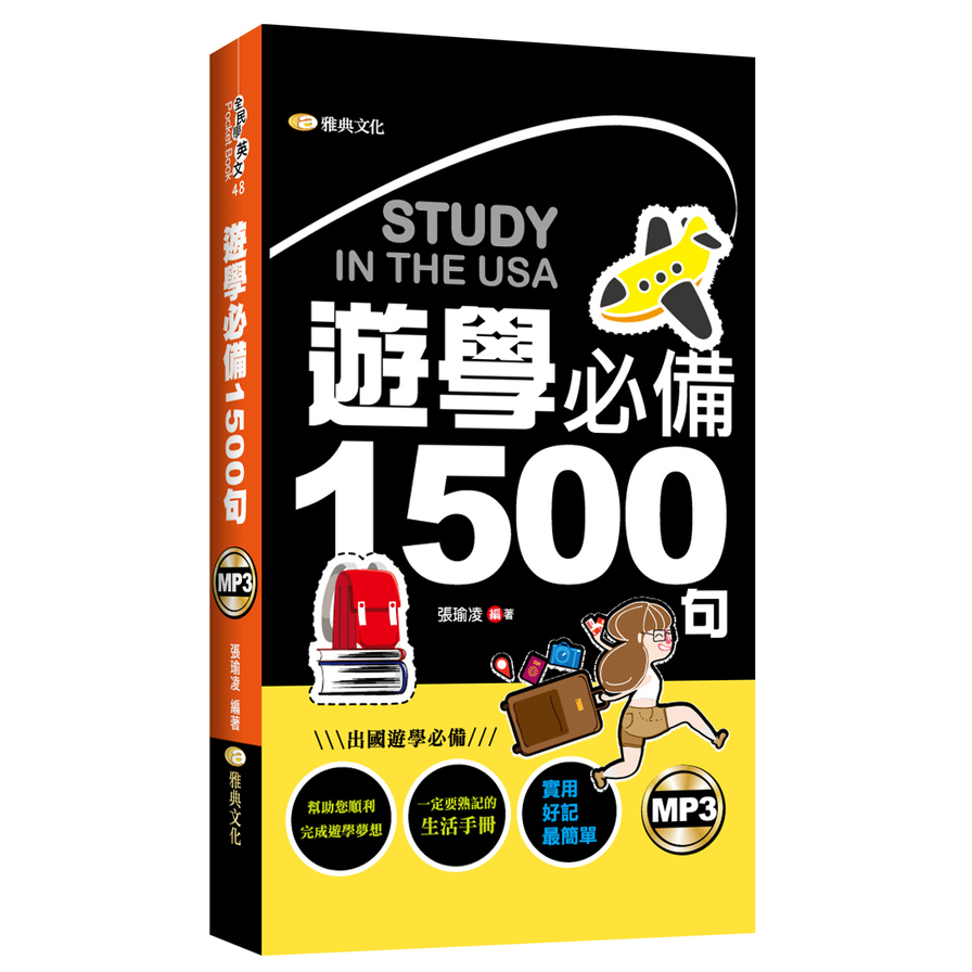 遊學必備1500句 | 拾書所