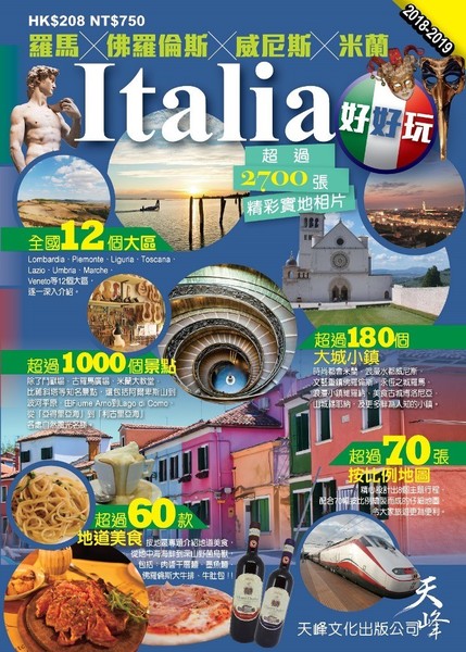 ITALIA好好玩(18-19全新加強版)：羅馬x佛羅倫斯x威尼斯x米蘭 | 拾書所