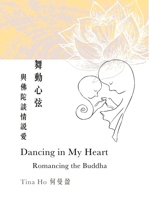 舞動心弦：與佛陀談情說愛Dancing in My Heart: Romancing the Buddha | 拾書所