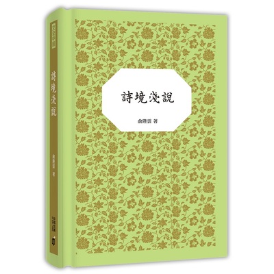 詩境淺說 | 拾書所