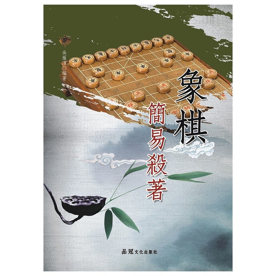 象棋簡易殺著 | 拾書所