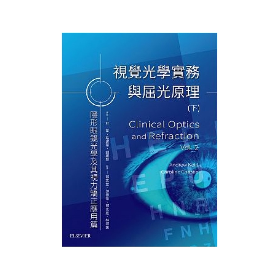 視覺光學實務與屈光原理(下)－隱形眼鏡及其視力矯正的應用篇 | 拾書所