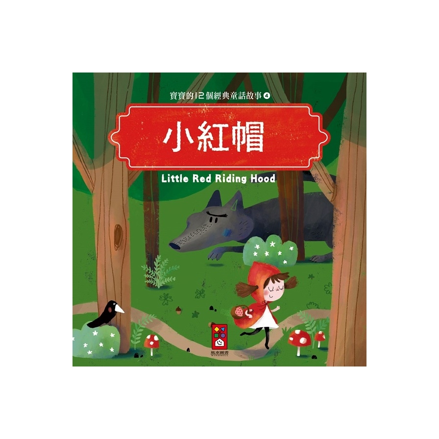 小紅帽-寶寶的12個經典童話故事4 | 拾書所