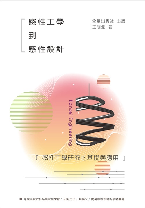 感性工學到感性設計：感性工學研究的基礎與應用 | 拾書所