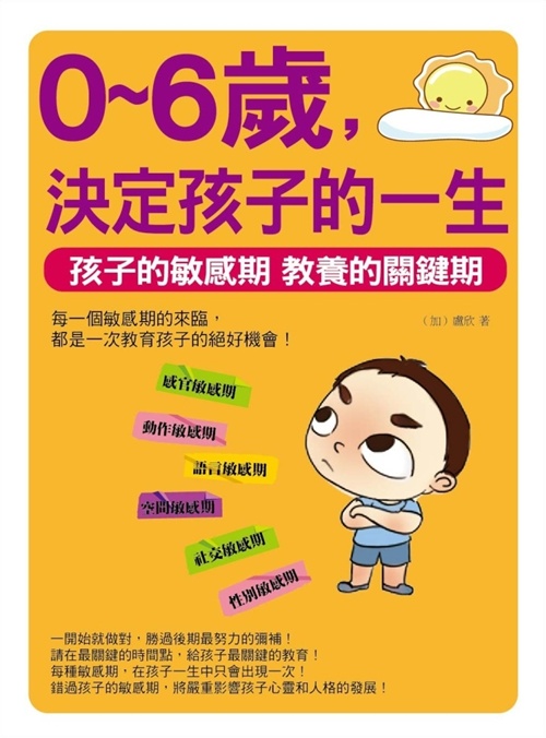 0~6歲，決定孩子的一生：孩子的敏感期 教養的關鍵期 | 拾書所