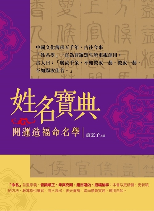 姓名寶典開運造福命名學 | 拾書所