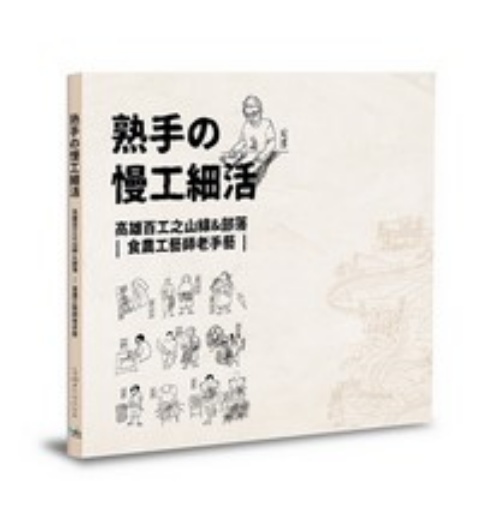 熟手の慢工細活:高雄百工之山線&部落─食農工藝師老手藝 | 拾書所