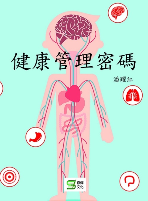 健康管理密碼 | 拾書所