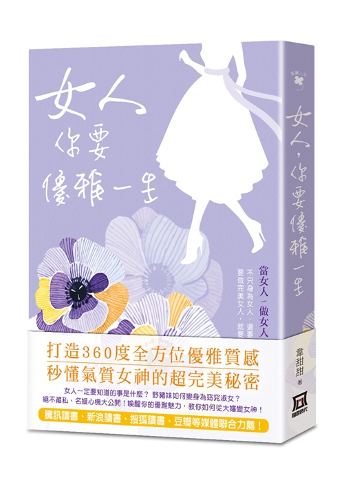 女人，你要優雅一生 | 拾書所