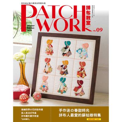 Patchwork拼布教室(9)手作迷的春甜時光拼布人最愛的蘇姑娘特集 | 拾書所